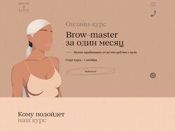Сайт для курсов бровистов