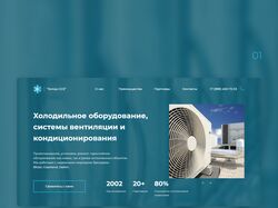 Холодильное оборудование, системы вентиляции