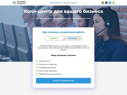 Адаптивный лэндинг для Контакт центр №1
