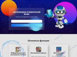лэндинг Голосовой робот для Контакт центр №1