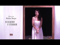 Фильм "В плену у гения".