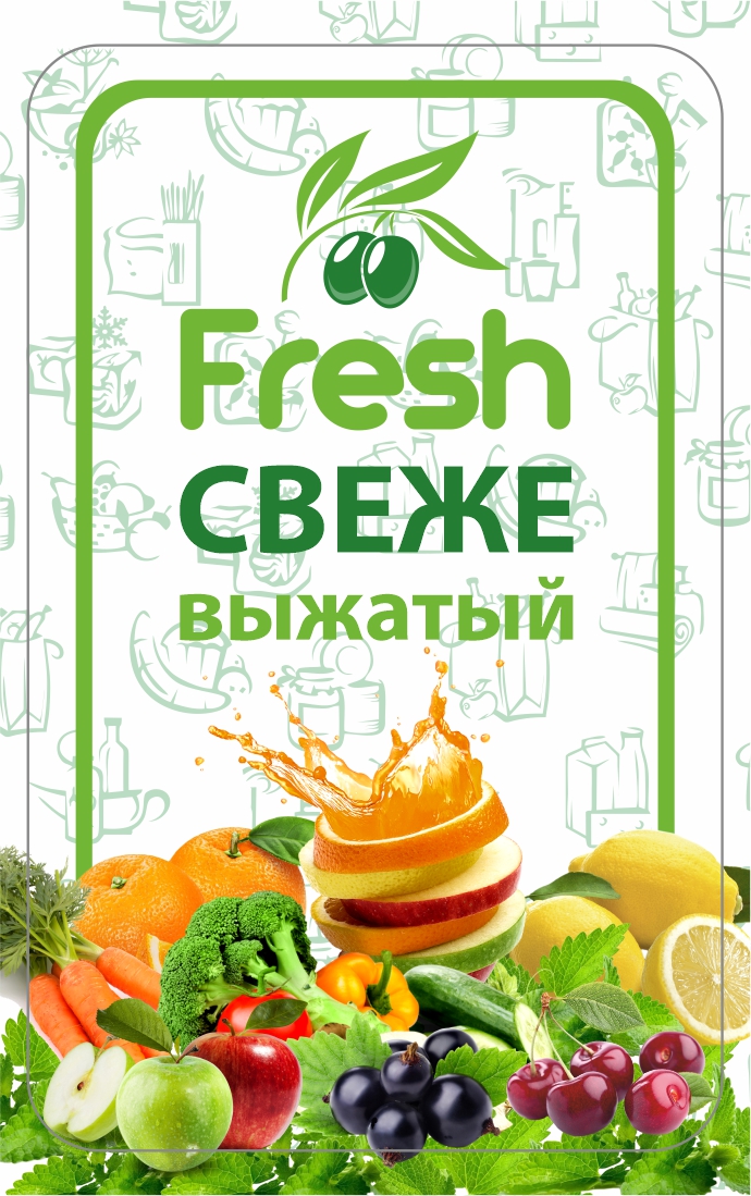 наклейка бутылка свежевыжатый.jpg
