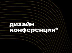 Редизайн сайта Дизайн-Конференции