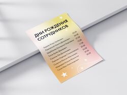 Плакат «Дни рождения сотрудников»