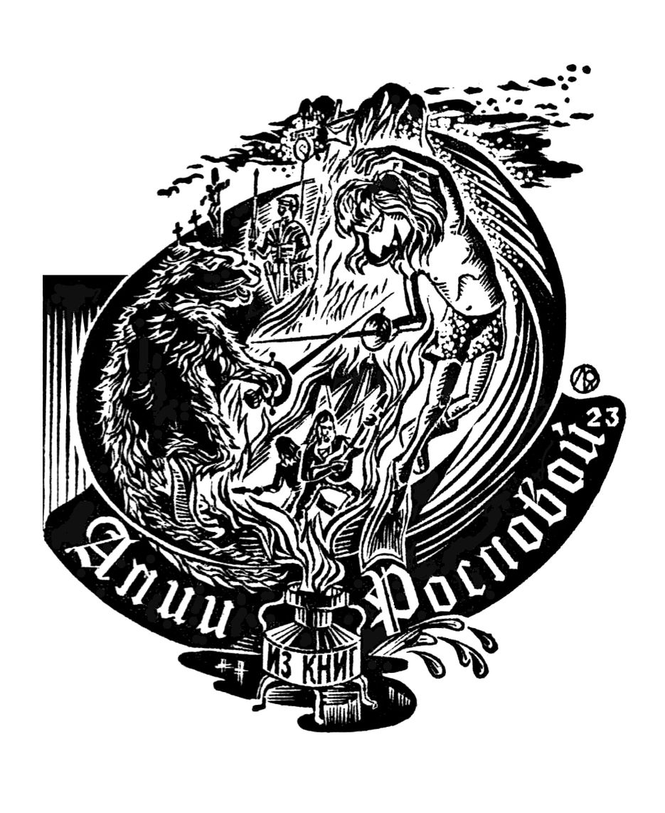 Экслибрис (гравюра на резинопластике).jpg