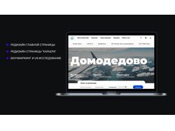 Редизайн сайта Домодедово
