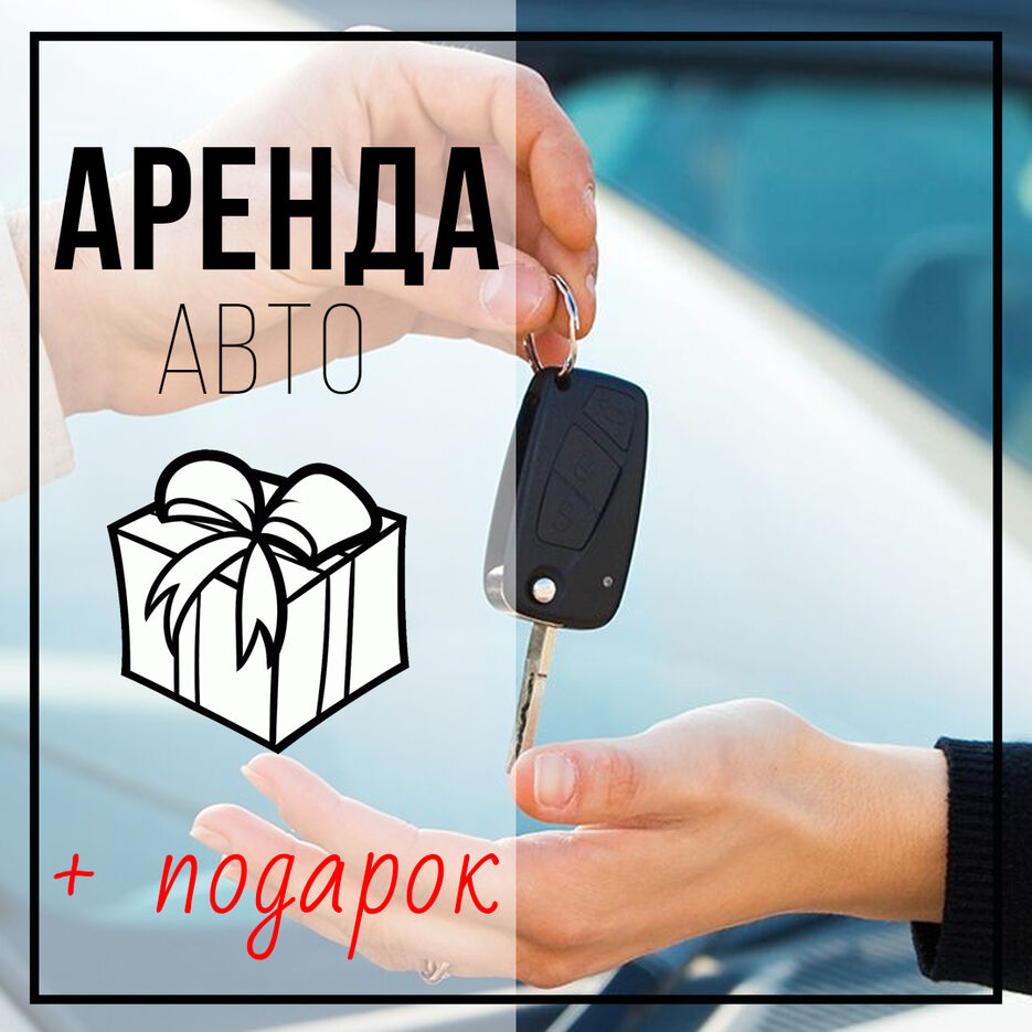 аренда авто.jpg