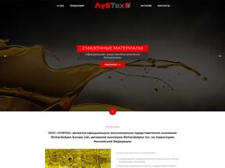 Лэндинг сайт по продаже смазочных материалов