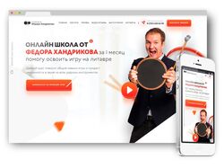 LANDING PAGE для онлайн школы ФЁДОРА ХАНДРИКОВА