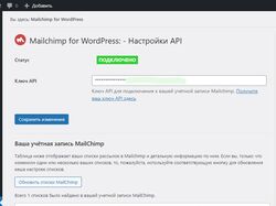 Подключение, настройка рассылок Mailchimp