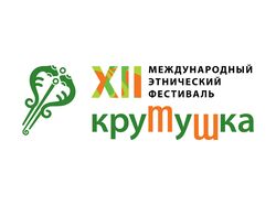 МЕЖДУНАРОДНЫЙ ЭТНИЧЕСКИЙ ФЕСТИВАЛЬ "Крутушка"