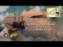 Буктрейлер "Остров Сокровищ"