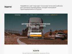 Сайт для компании РусКаргоТранс