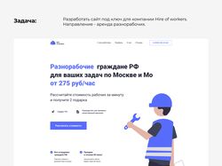 Лендинг под ключ для Hire of workers