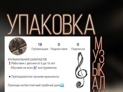 Упаковка профиля музыкальной школы  с нуля