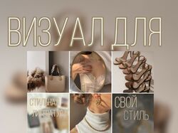 Визуал для стилиста