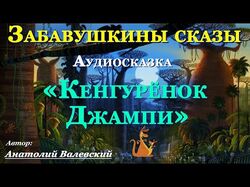 "Кенгурёнок Джампи"
