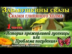 "Сказки глиняного холма"