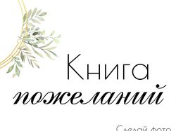 Книга пожеланий