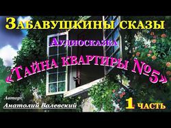 "Тайна квартиры № 5"