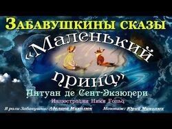 "Маленький принц" Аллегорическая сказка