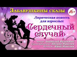 "Сердечный случай"
