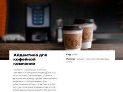 Айдентика для кофейной компании