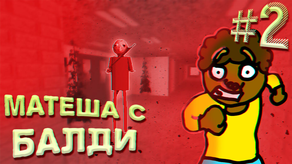 Балди2.jpg
