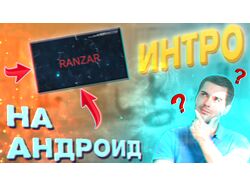 Туториал_Интро - Превью