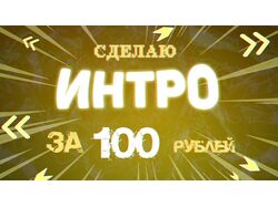 ИнтроЗа100 - Баннер
