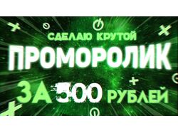 ПромороликЗа500 - Баннер