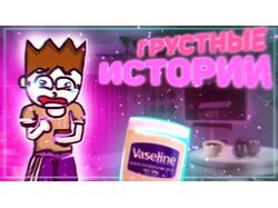 ГрустныеСтори - Превью