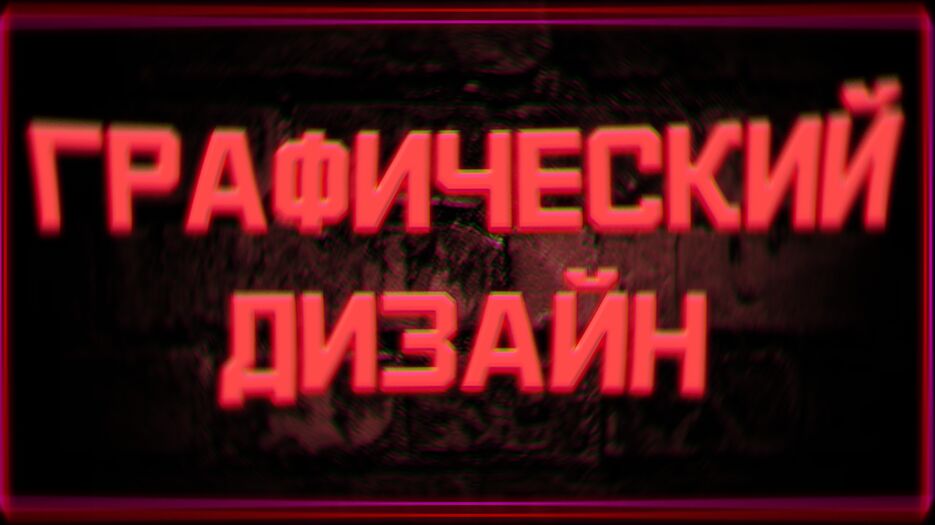 граф.png