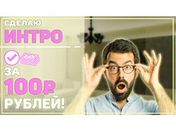 ИнтроЗа100 - Баннер (НЕ ИСПОЛЬЗУЕТСЯ)