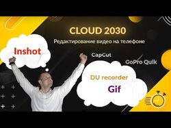 Видео для you-tube канала Cloud 2030