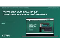 UX/UI дизайн платформы маржинальной торговли