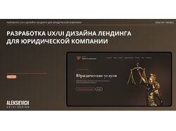 UX/UI дизайн лендинга для юридической компании
