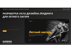UX/UI дизайн лендинга для летнего лагеря