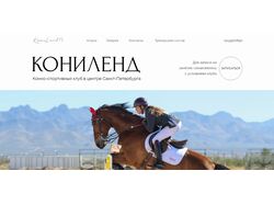 Сайт конного клуба