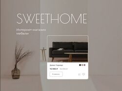 Интернет-магазин мебели "SWEETHOME"