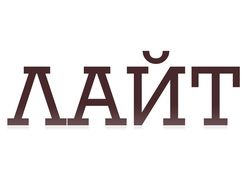 Логотип и брендбук для компании "Лайт"