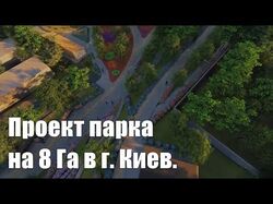 Проект парка в г. Киев по улице Кадетский Гай. Бла