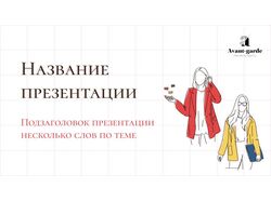 Шаблон корпоративной презентации