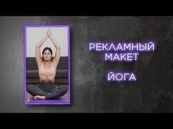 рекламный макет йога