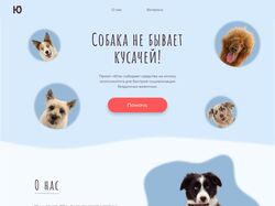 Лендинг для сбора средств приюта "Юта"