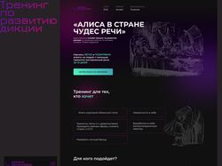 Лендинг тренинга по развитию дикции на Тильде