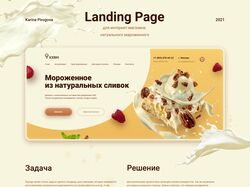 Landing page для магазина мороженного | 2021
