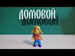 Пластилиновая анимация
