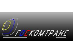 Логотип ГОСКОМТРАНС