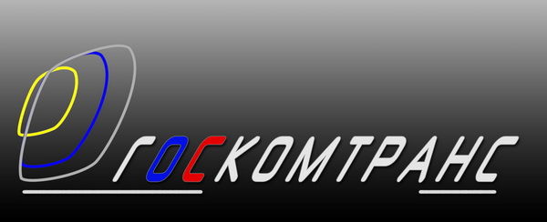 Логотип ГОСКОМТРАНС.jpg
